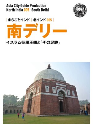 cover image of 北インド005南デリー　～イスラム征服王朝と「その足跡」